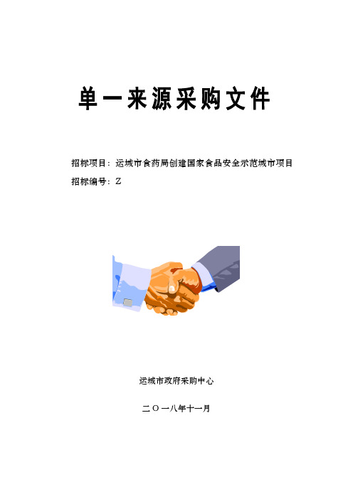创建国家食品安全示范城市项目单一来源成交招投标书范本