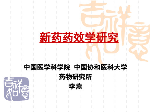 协和 新药药效学资料