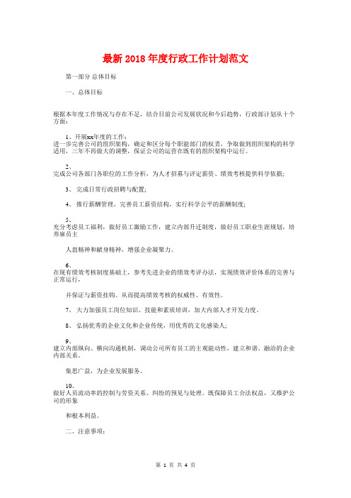 最新2018年度行政工作计划与最新2018年度销售工作计划汇编