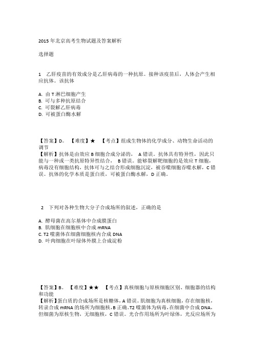 北京市2015生物高考答案与解析