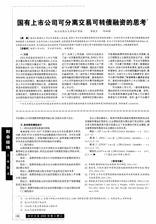 国有上市公司可分离交易可转债融资的思考