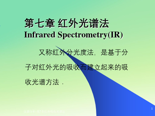仪器分析-第7章红外吸收光谱法