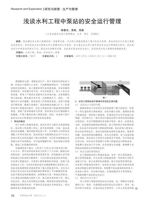 浅谈水利工程中泵站的安全运行管理