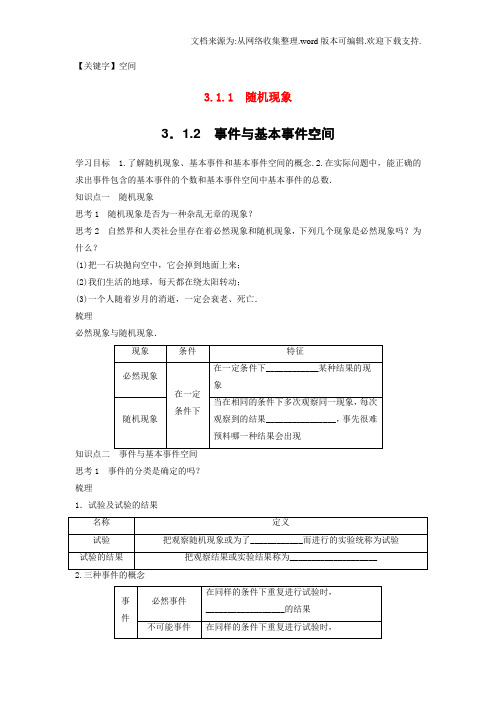 【空间】2018版高中数学第三章概率311随机现象312事件与基本事件空间学案新人教B版必修3