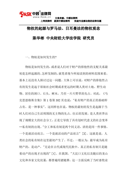 物权的起源与罗马法、日耳曼法的物权观念