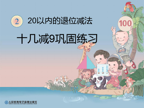人教版小学数学一年级下册  22十几减9巩固练习