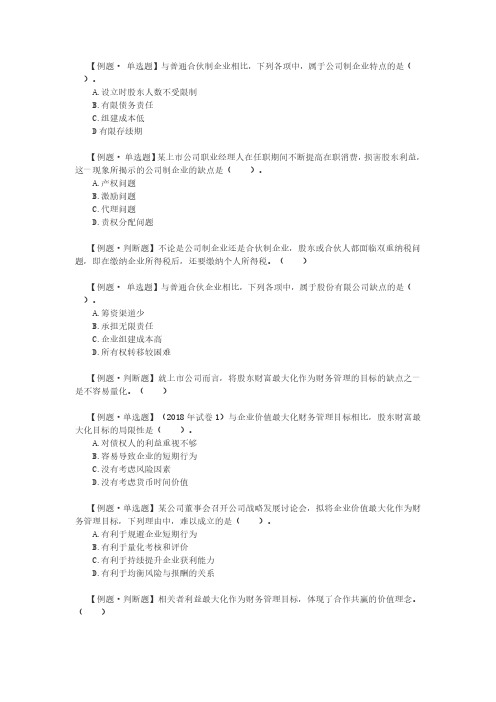 2019年中级财务管理第一章 总论习题+答案 东奥资料
