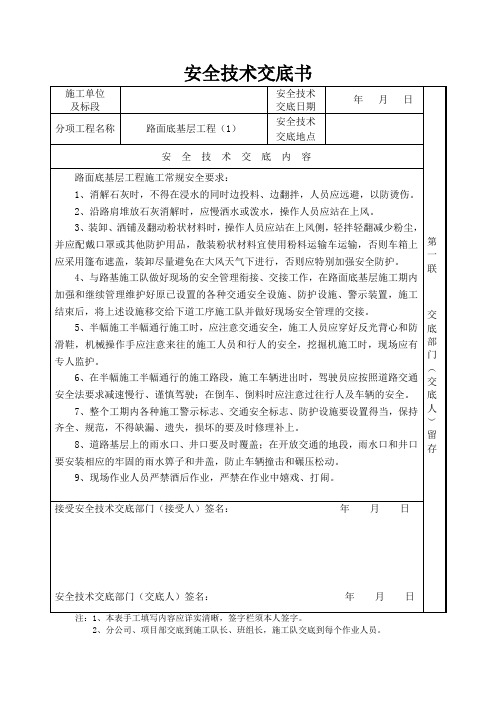 路面底基层工程施工安全技术交底书