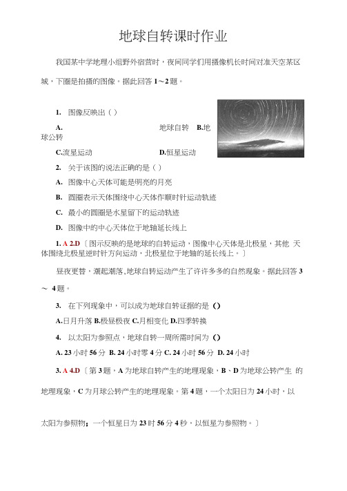 人教版必修一1.3地球自转练习题及解析