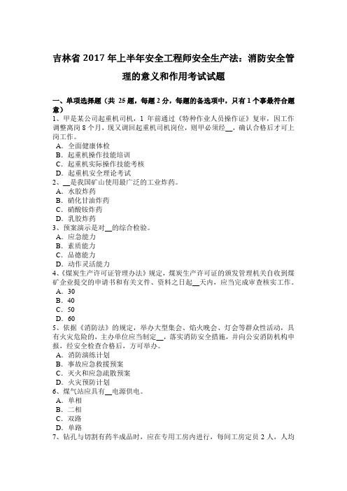 吉林省2017年上半年安全工程师安全生产法：消防安全管理的意义和作用考试试题