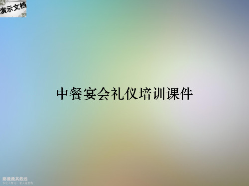 中餐宴会礼仪培训课件