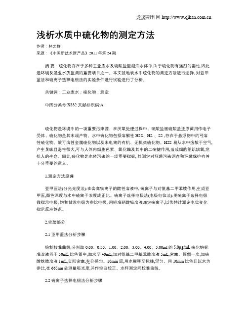 浅析水质中硫化物的测定方法