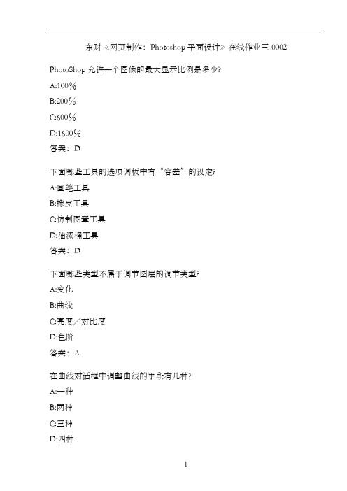 东财《网页制作：Photoshop平面设计》在线作业三-0002