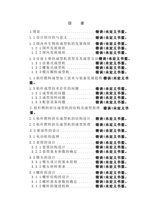 秸秆燃料挤压成型机设计