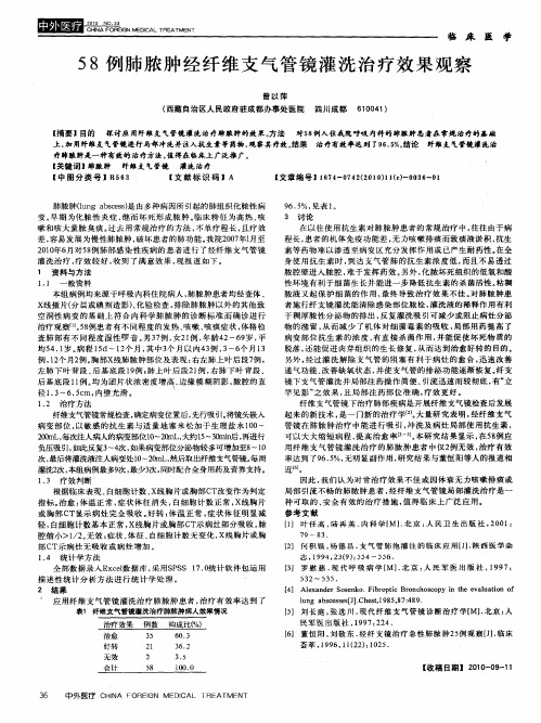 58例肺脓肿经纤维支气管镜灌洗治疗效果观察
