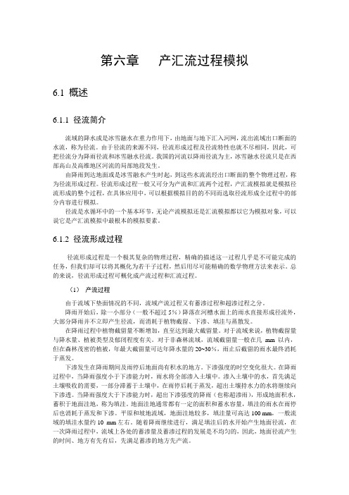 6产汇流
