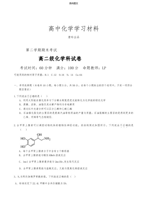 苏教版高中化学选修四第二学期期末考试.docx
