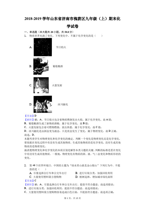 2018-2019学年山东省济南市槐荫区九年级(上)期末化学试卷解析版