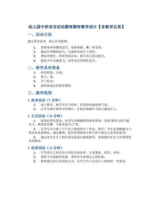 幼儿园中班语言活动撕呀撕呀教学设计【含教学反思】