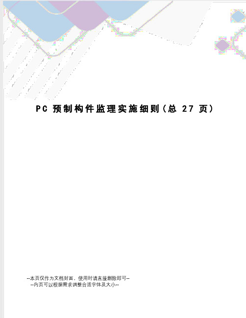 PC预制构件监理实施细则