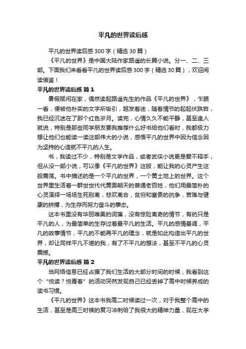 平凡的世界读后感300字（精选30篇）