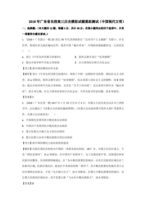 2016年广东省名校高三历史模拟试题重组测试(中国现代文明)