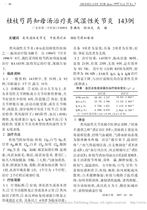 桂枝芍药知母汤治疗类风湿性关节炎143例