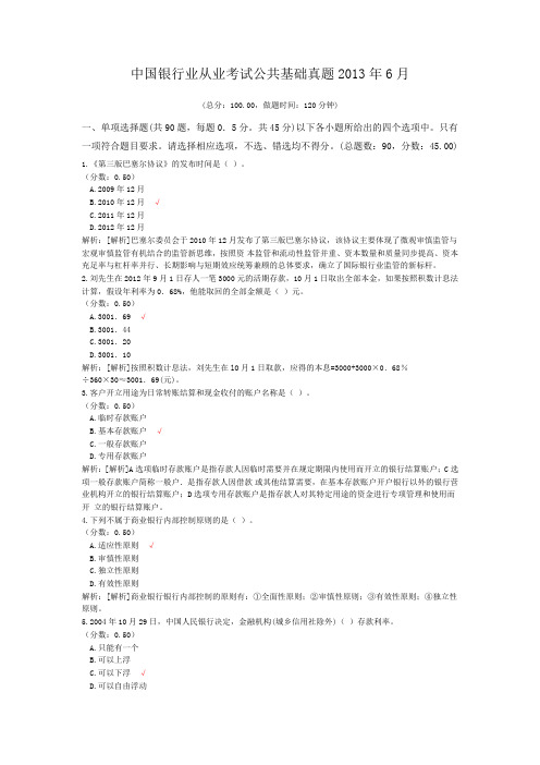中国银行业从业考试公共基础真题2013年6月