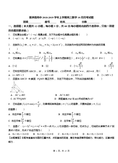 夏津县高中2018-2019学年上学期高三数学10月月考试题