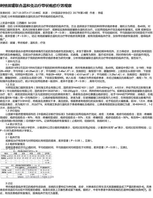 刺络拔罐联合温和灸治疗带状疱疹疗效观察