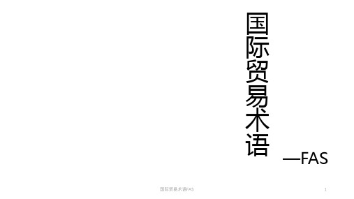 国际贸易术语FAS课件