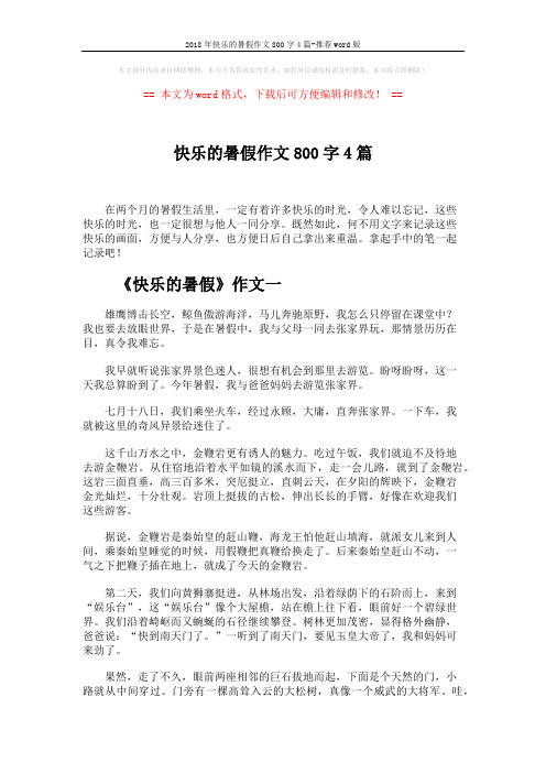 2018年快乐的暑假作文800字4篇-推荐word版 (5页)