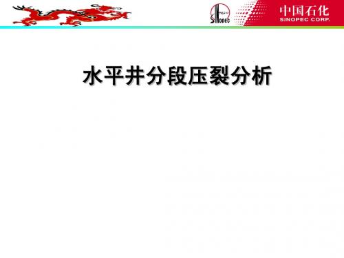 17.水平井分段压裂分析