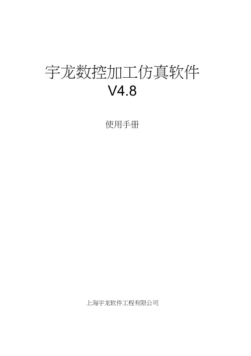 宇龙数控加工仿真软件V4.8使用手册