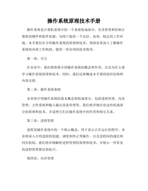操作系统原理技术手册
