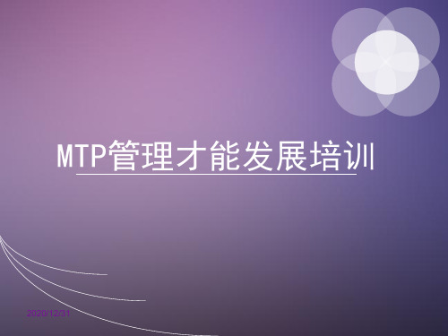 MTP管理才能发展培训-原版讲义