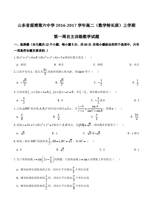 【全国百强校】山东省淄博第六中学2016-2017学年高二(特长班)上学期第一周自主训练数学试题(原卷版)