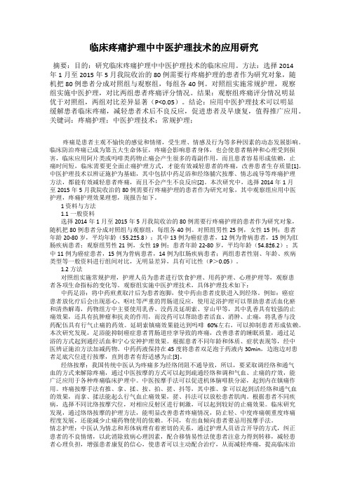 临床疼痛护理中中医护理技术的应用研究