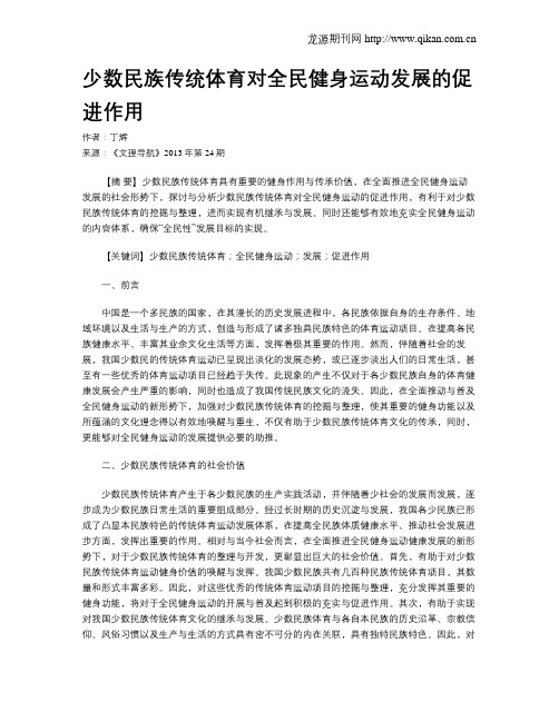 少数民族传统体育对全民健身运动发展的促进作用