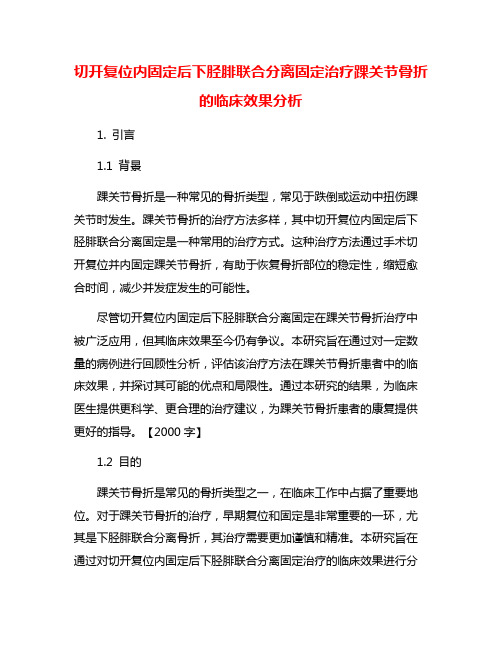 切开复位内固定后下胫腓联合分离固定治疗踝关节骨折的临床效果分析