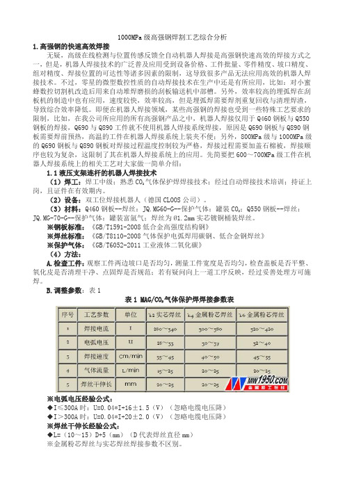 1000MPa级高强钢焊割工艺综合分析
