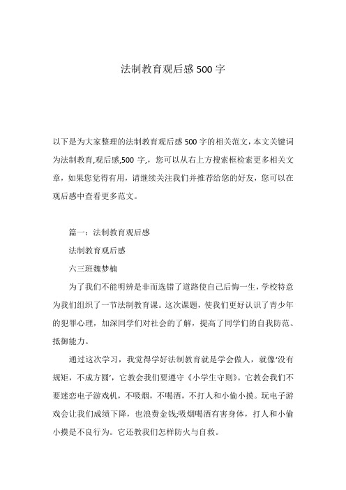 法制教育观后感500字