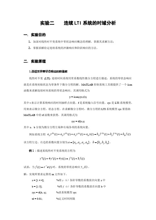 信号与系统实验二    连续LTI系统的时域分析