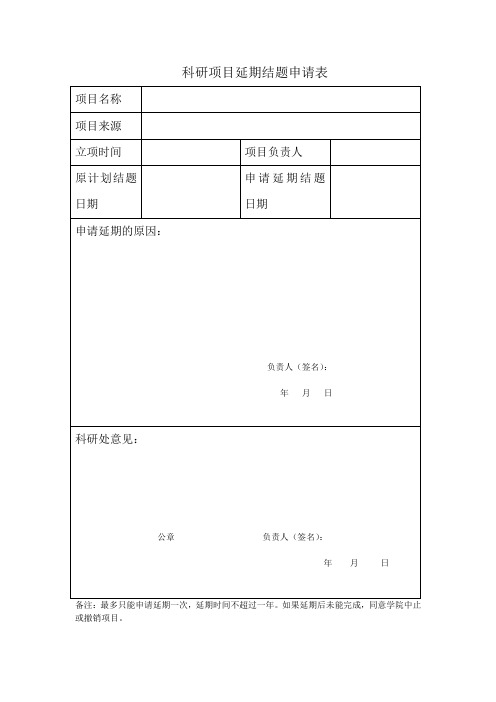 韩山师范学院科研项目延期结题申请表