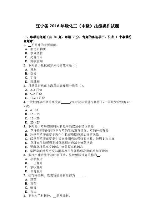 辽宁省2016年绿化工(中级)技能操作试题