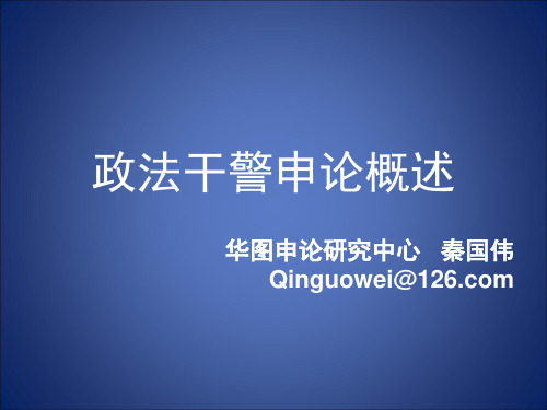 申论课件(华图内部资料)