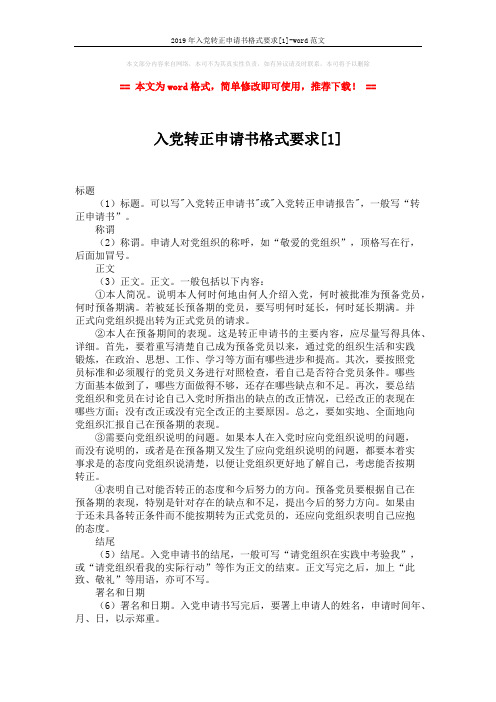 2019年入党转正申请书格式要求[1]-word范文 (3页)
