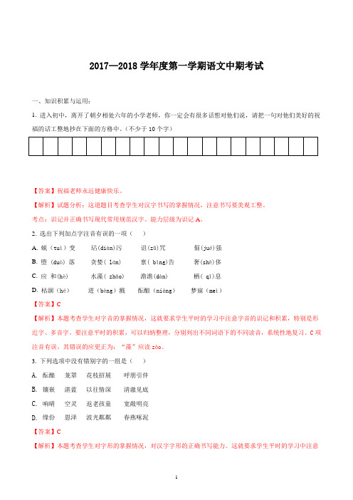 2017-2018学年七年级上学期期中考试语文试题(解析版)