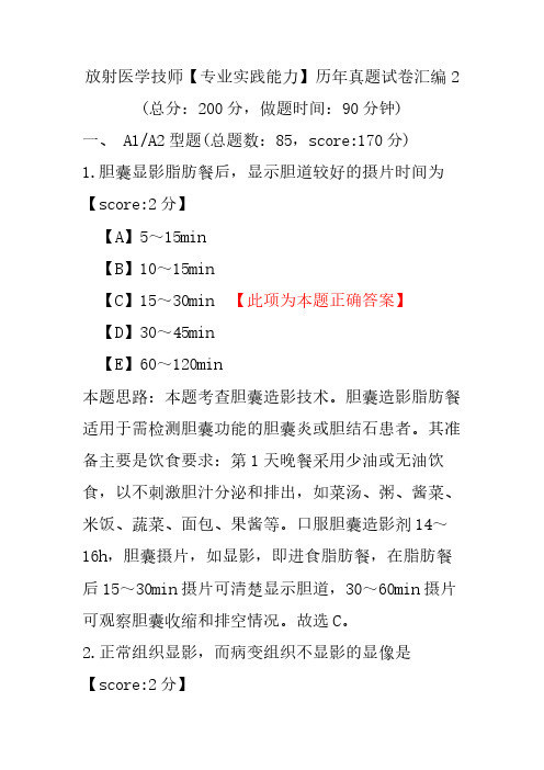 放射医学技师(专业实践能力)历年真题试卷汇编2