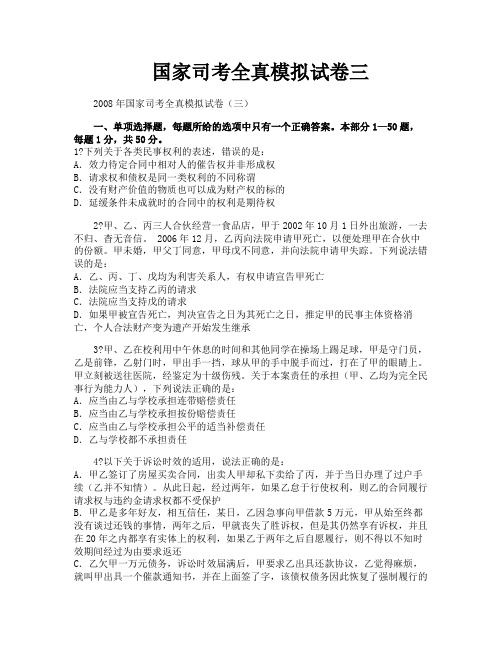 国家司考全真模拟试卷三